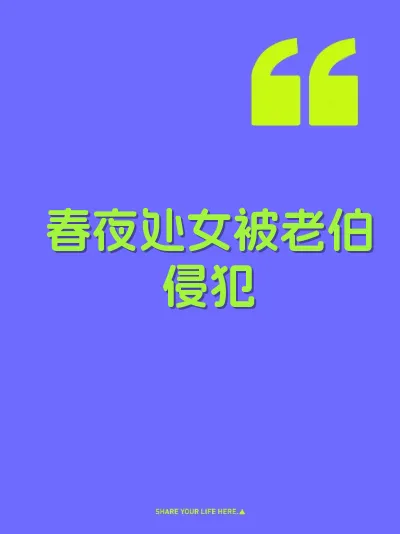 春夜处女被老伯侵犯