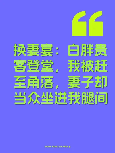换妻宴：白胖贵客登堂，我被赶至角落，妻子却当众坐进我腿间