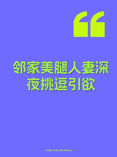 邻家美腿人妻深夜挑逗引欲
