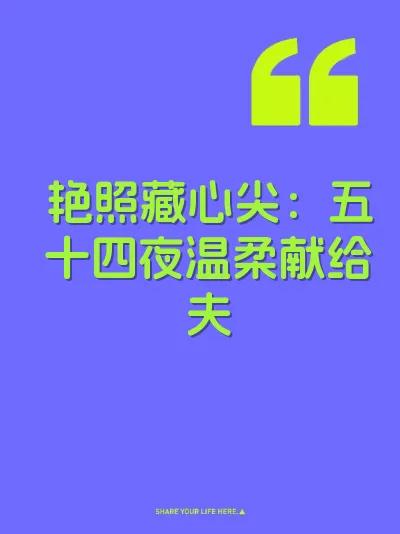 艳照藏心尖：五十四夜温柔献给夫
