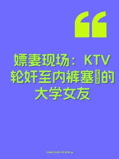 嫖妻现场：KTV轮奸至内裤塞屄的大学女友