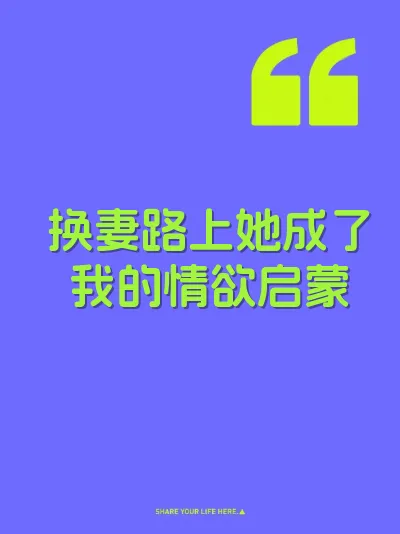 换妻路上她成了我的情欲启蒙