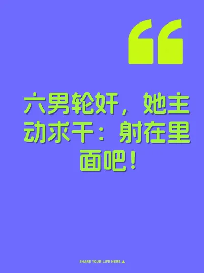 六男轮奸，她主动求干：射在里面吧！
