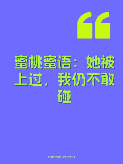 蜜桃蜜语：她被上过，我仍不敢碰