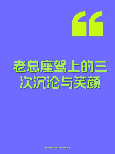 老总座驾上的三次沉沦与笑颜