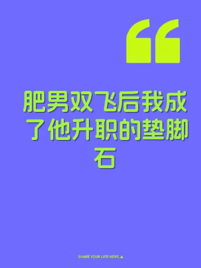 肥男双飞后我成了他升职的垫脚石