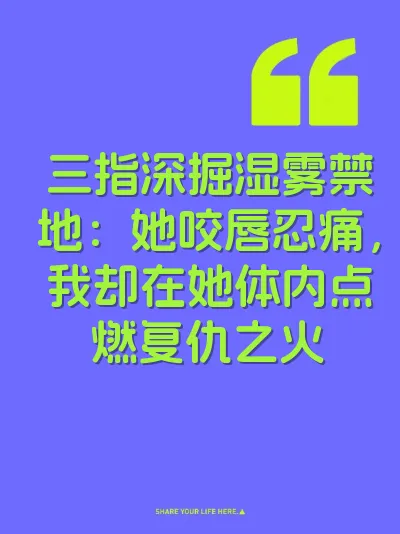 三指深掘湿雾禁地：她咬唇忍痛，我却在她体内点燃复仇之火