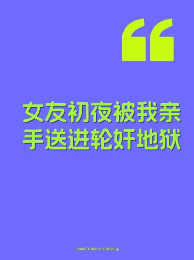 女友初夜被我亲手送进轮奸地狱