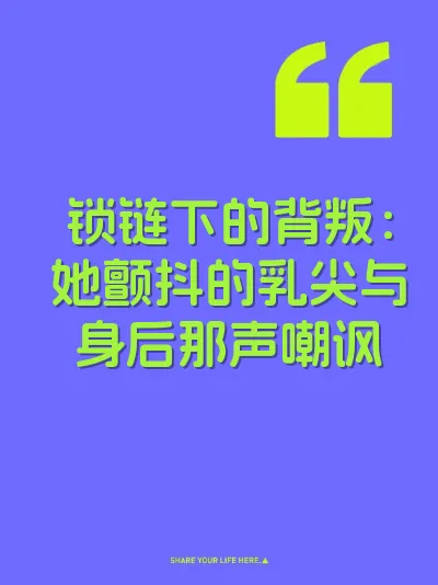 锁链下的背叛：她颤抖的乳尖与身后那声嘲讽
