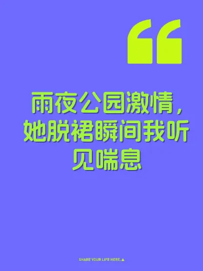 雨夜公园激情，她脱裙瞬间我听见喘息