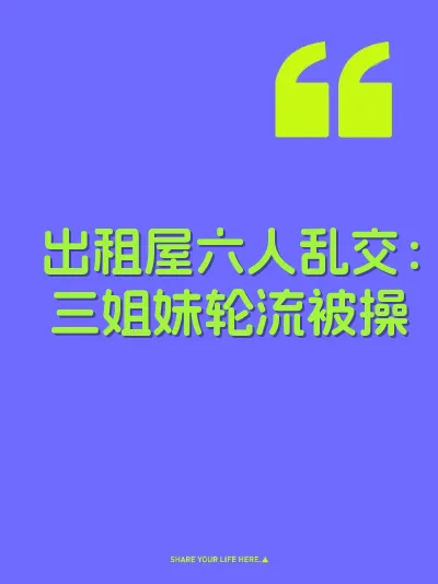 出租屋六人乱交：三姐妹轮流被操