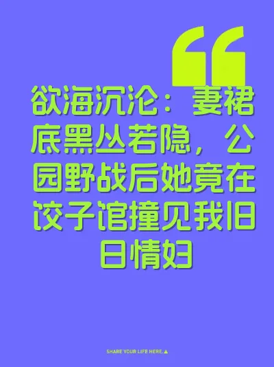 欲海沉沦：妻裙底黑丛若隐，公园野战后她竟在饺子馆撞见我旧日情妇