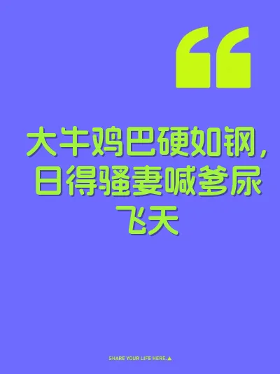 大牛鸡巴硬如钢，日得骚妻喊爹尿飞天