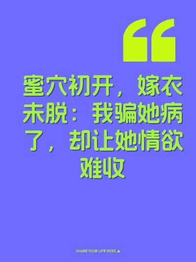 蜜穴初开，嫁衣未脱：我骗她病了，却让她情欲难收