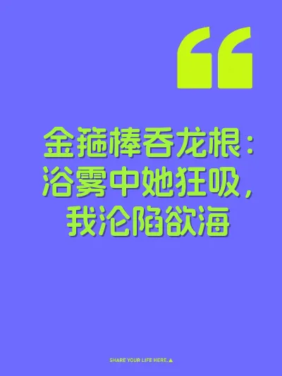 金箍棒吞龙根：浴雾中她狂吸，我沦陷欲海