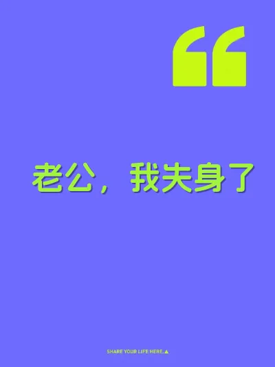 老公，我失身了