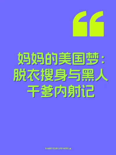 妈妈的美国梦：脱衣搜身与黑人干爹内射记