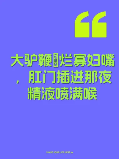 大驴鞭肏烂寡妇嘴，肛门插进那夜精液喷满喉