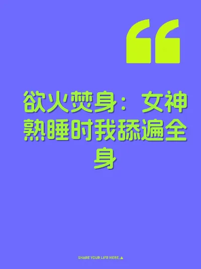 欲火焚身：女神熟睡时我舔遍全身