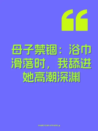 母子禁锢：浴巾滑落时，我舔进她高潮深渊