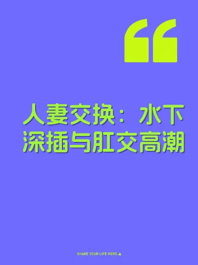 人妻交换：水下深插与肛交高潮