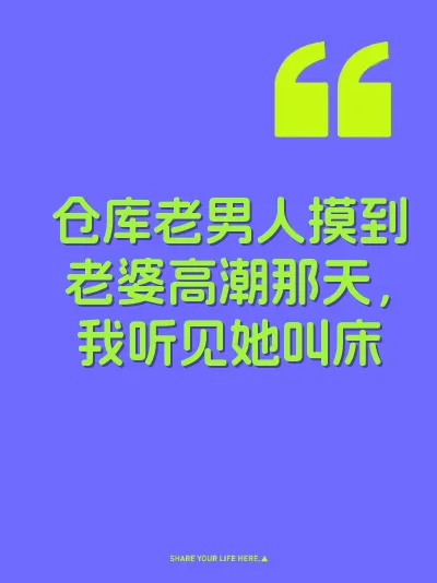 仓库老男人摸到老婆高潮那天，我听见她叫床