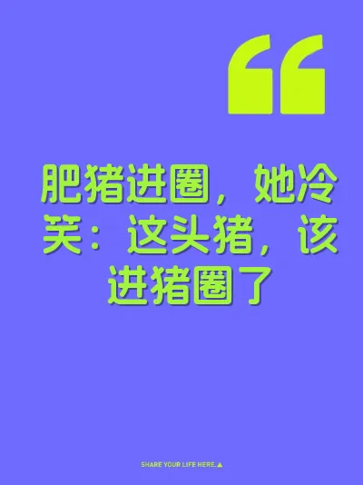 肥猪进圈，她冷笑：这头猪，该进猪圈了