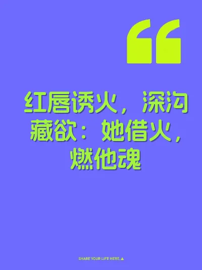 红唇诱火，深沟藏欲：她借火，燃他魂