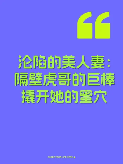 沦陷的美人妻：隔壁虎哥的巨棒撬开她的蜜穴