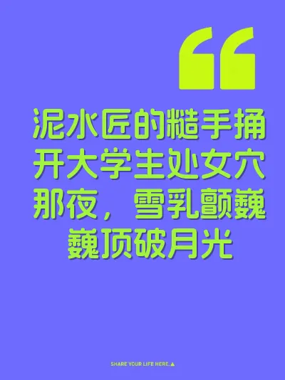 泥水匠的糙手捅开大学生处女穴那夜，雪乳颤巍巍顶破月光