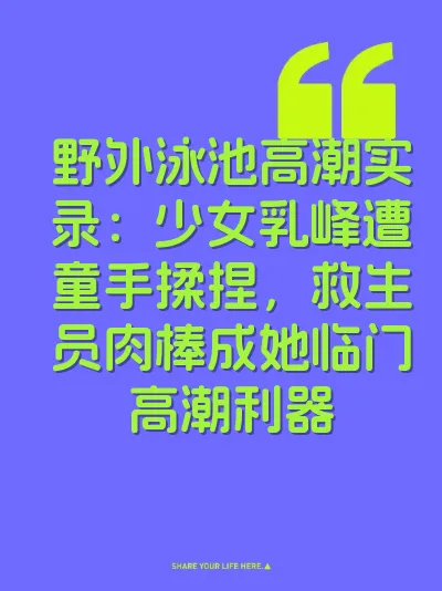 野外泳池高潮实录：少女乳峰遭童手揉捏，救生员肉棒成她临门高潮利器