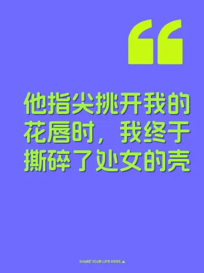 他指尖挑开我的花唇时，我终于撕碎了处女的壳