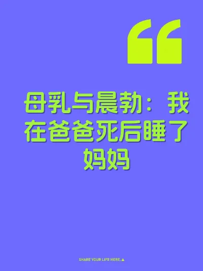 母乳与晨勃：我在爸爸死后睡了妈妈
