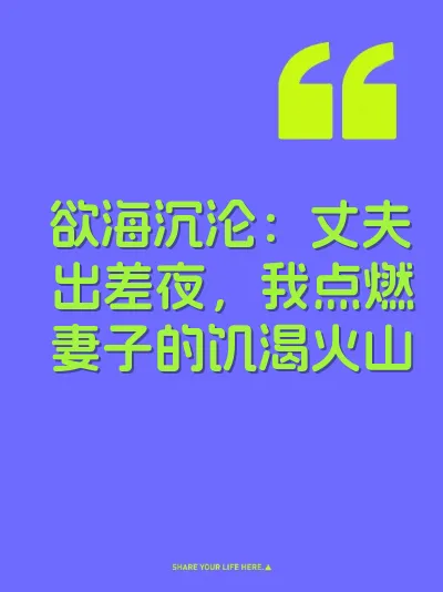 欲海沉沦：丈夫出差夜，我点燃妻子的饥渴火山