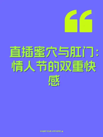 直插蜜穴与肛门：情人节的双重快感
