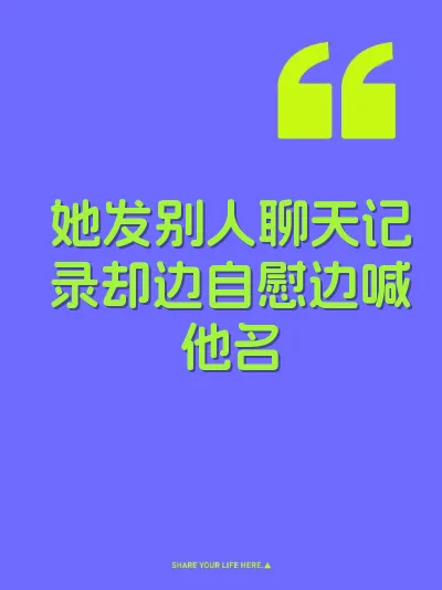 她发别人聊天记录却边自慰边喊他名