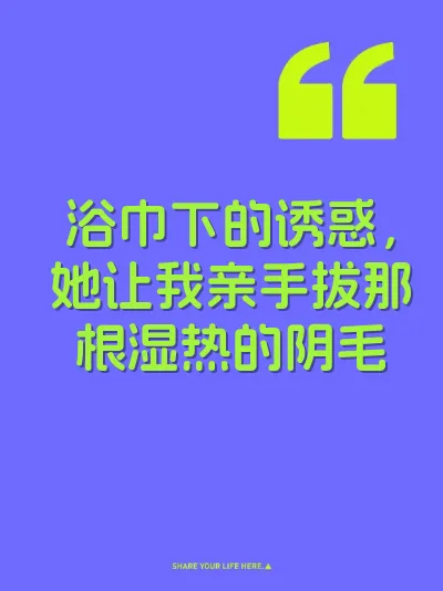浴巾下的诱惑，她让我亲手拔那根湿热的阴毛