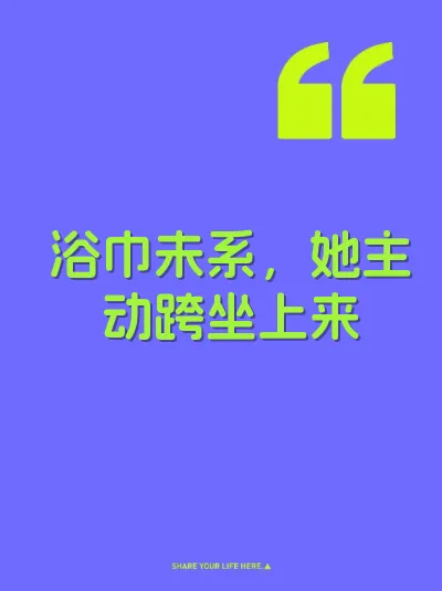 浴巾未系，她主动跨坐上来