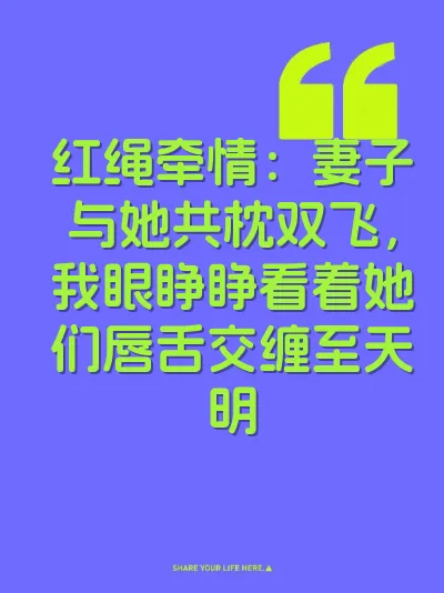 红绳牵情：妻子与她共枕双飞，我眼睁睁看着她们唇舌交缠至天明