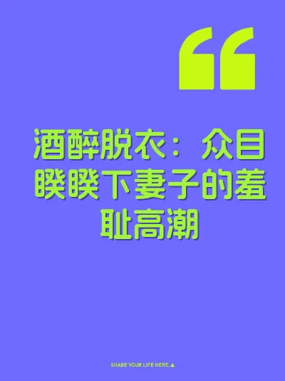 酒醉脱衣：众目睽睽下妻子的羞耻高潮