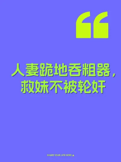 人妻跪地吞粗器，救妹不被轮奸