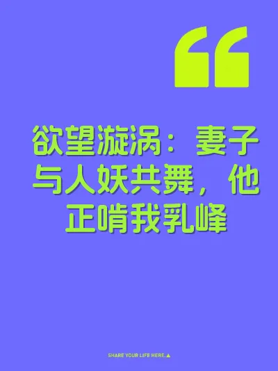 欲望漩涡：妻子与人妖共舞，他正啃我乳峰