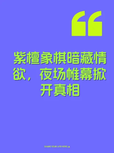 紫檀象棋暗藏情欲，夜场帷幕掀开真相