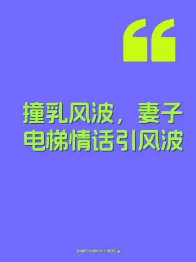 撞乳风波，妻子电梯情话引风波