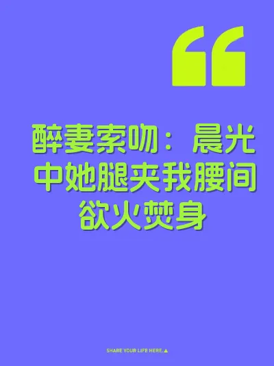 醉妻索吻：晨光中她腿夹我腰间欲火焚身