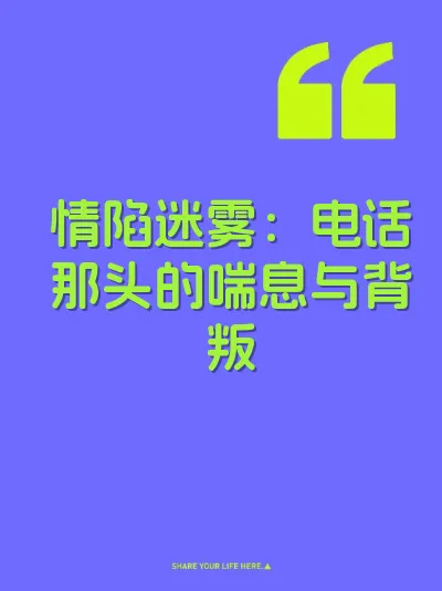 情陷迷雾：电话那头的喘息与背叛