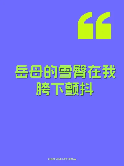 岳母的雪臀在我胯下颤抖