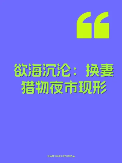 欲海沉沦：换妻猎物夜市现形