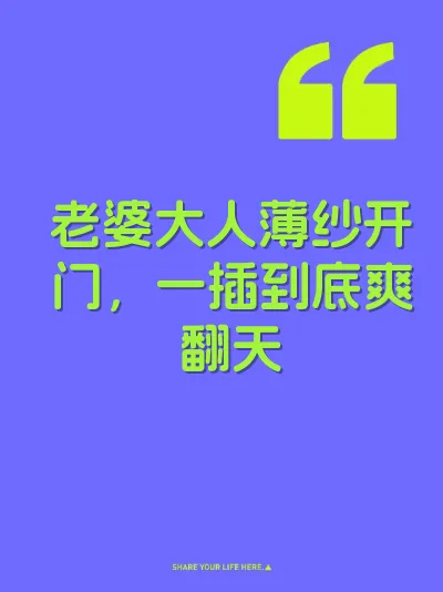 老婆大人薄纱开门，一插到底爽翻天