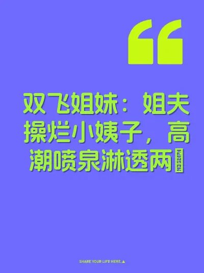 双飞姐妹：姐夫操烂小姨子，高潮喷泉淋透两屄